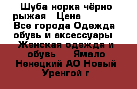 Шуба норка чёрно-рыжая › Цена ­ 11 000 - Все города Одежда, обувь и аксессуары » Женская одежда и обувь   . Ямало-Ненецкий АО,Новый Уренгой г.